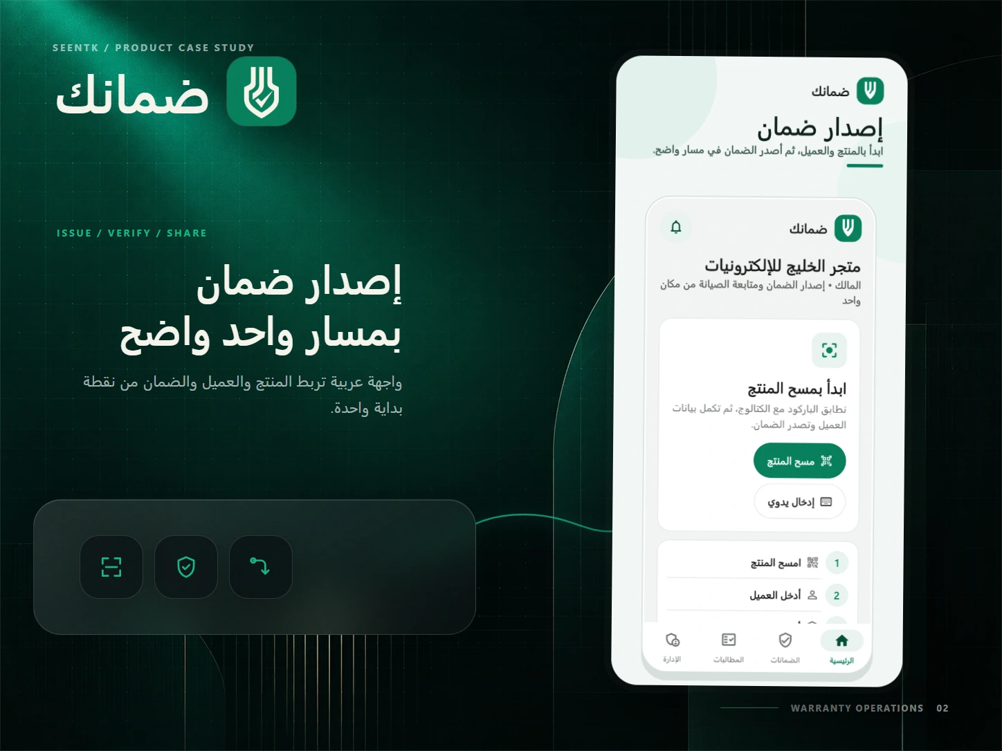 لوحة عرض احترافية لمسار إصدار ضمان في تطبيق ضمانك باستخدام واجهة التطبيق الحقيقية