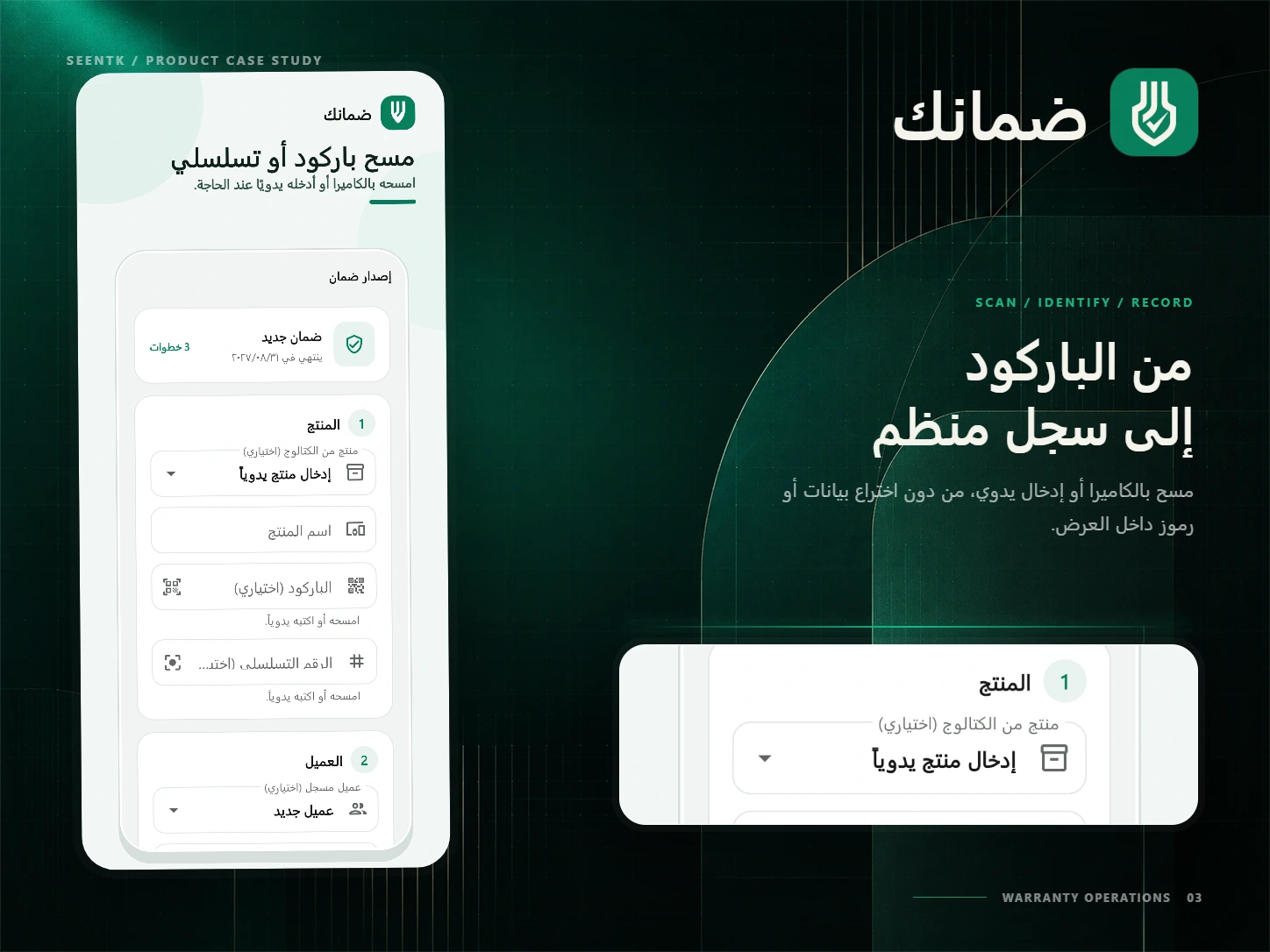 لوحة عرض لمسح باركود المنتج ورقمه التسلسلي أو إدخالهما يدويًا في ضمانك