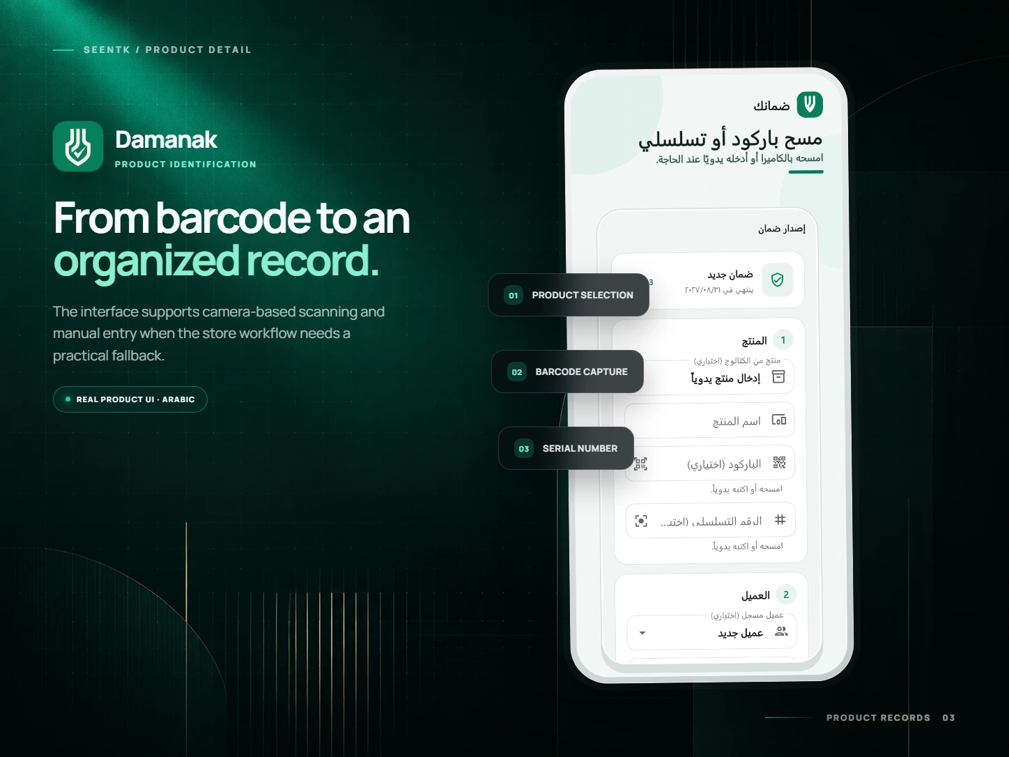 English presentation board showing barcode and serial-number capture in the real Arabic Damanak interface