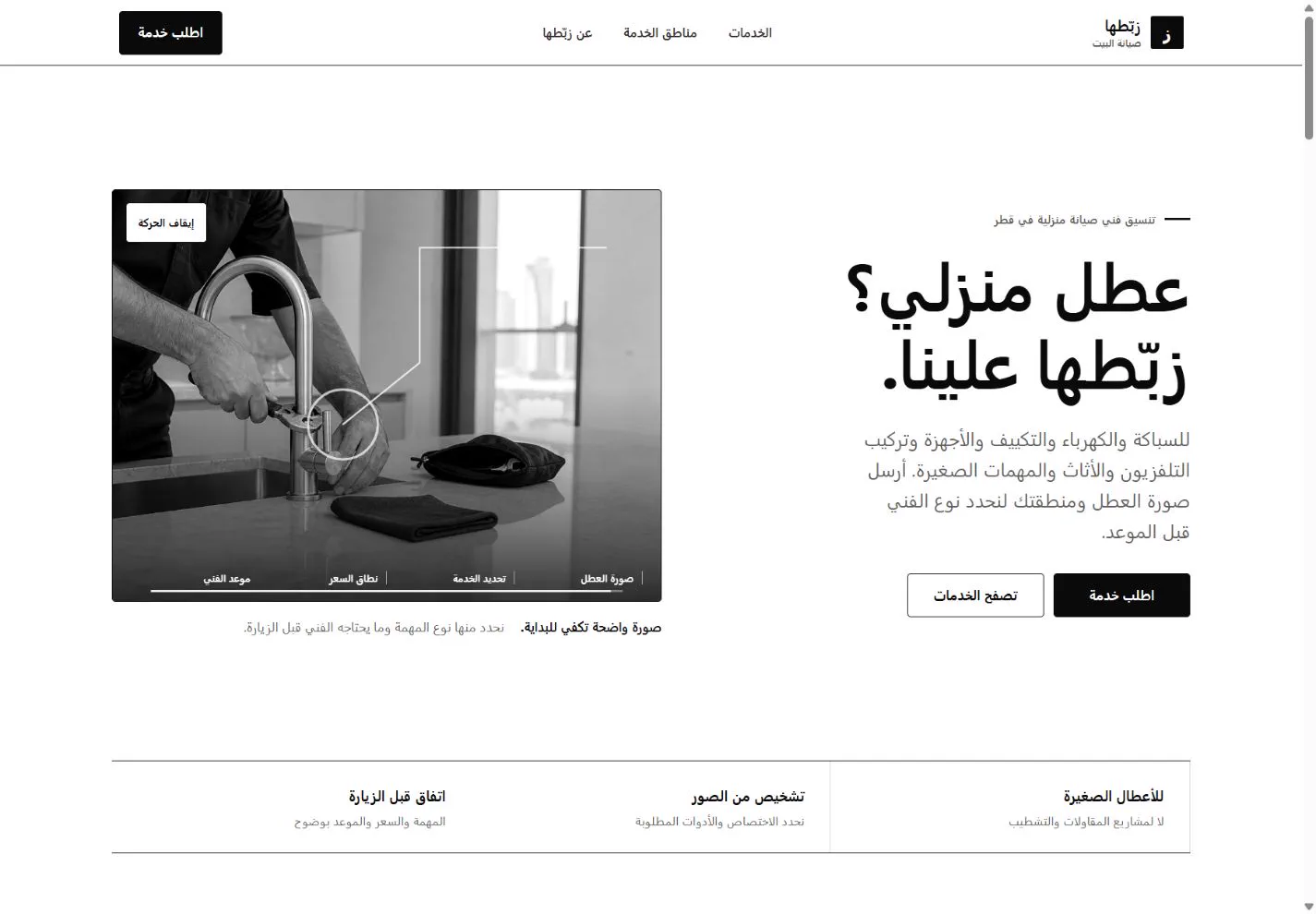 واجهة منصة زبّطها لخدمات الصيانة المنزلية في قطر
