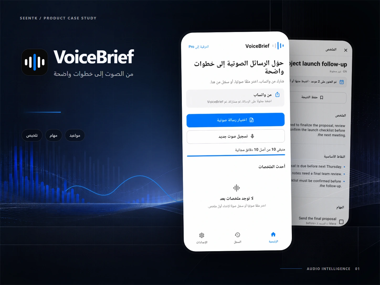 غلاف تطبيق VoiceBrief لتحويل التسجيلات الصوتية إلى نصوص وملخصات منظمة