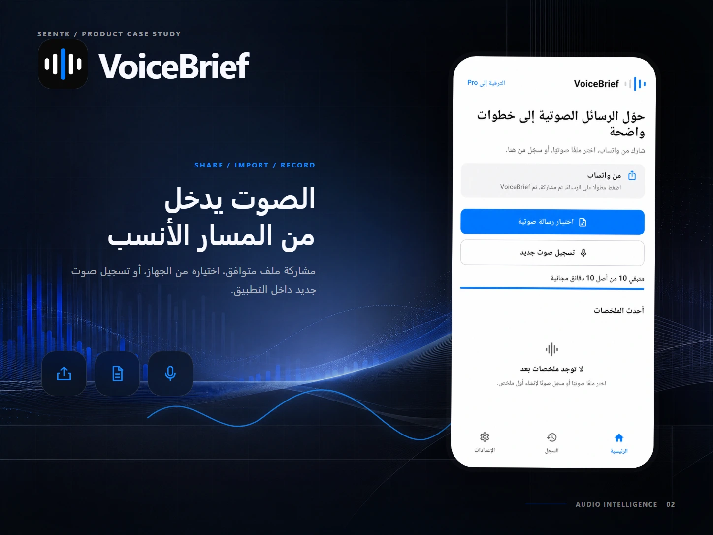 لوحة عرض احترافية لخيارات مشاركة الصوت واستيراده وتسجيله في VoiceBrief