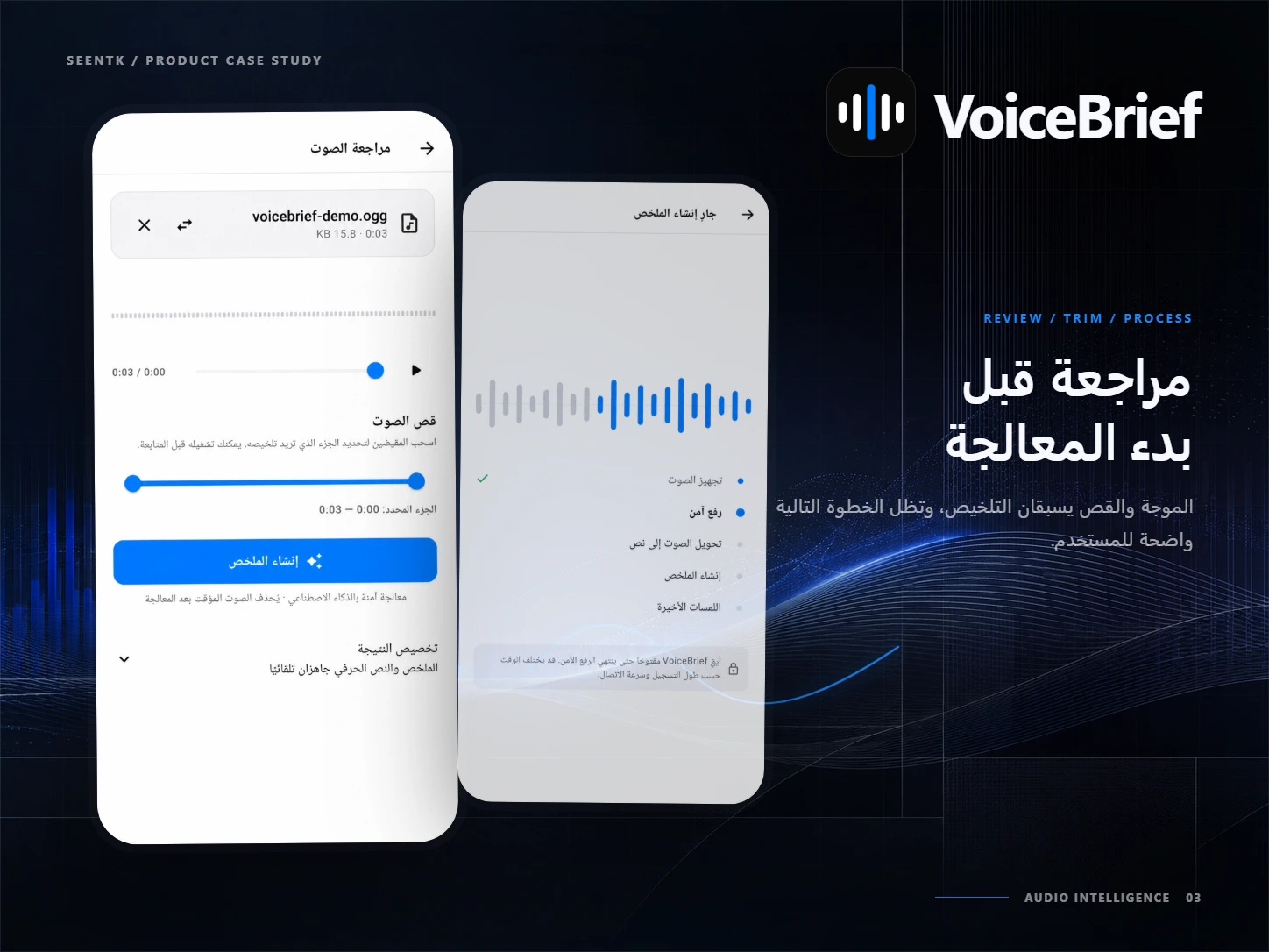 لوحة عرض لمراجعة التسجيل وقصه ثم متابعة مراحل المعالجة في VoiceBrief
