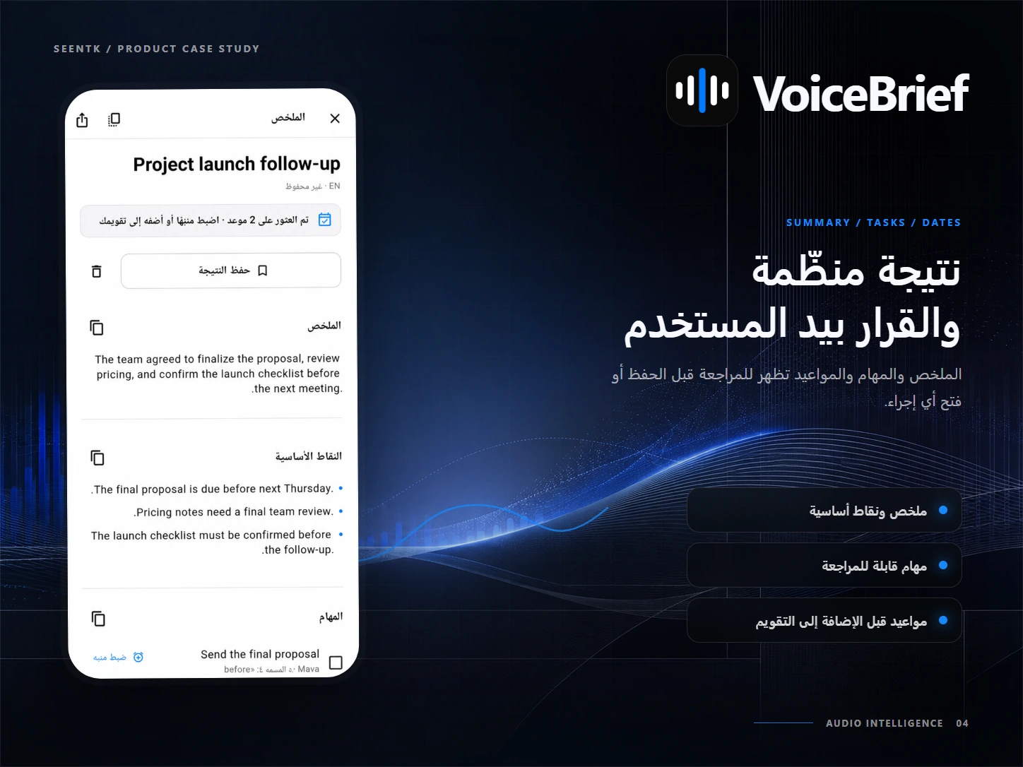 لوحة عرض لنتيجة VoiceBrief التي تعرض الملخص والنقاط والمهام والمواعيد للمراجعة